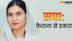 Iqra Hasan: लंदन से पढ़ाई, पिता पूर्व सांसद-भाई विधायक, जानिए कैराना से सपा  प्रत्याशी इकरा हसन के बारे में