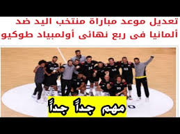 طوكيو 2020 | تعديل موعد مباراة مصر وألمانيا في ربع نهائي الأولمبياد. Ctw0jtstff0ham
