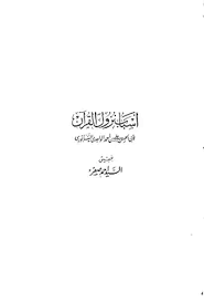 تحميل كتاب أسباب نزول القرآن الواحدي ت صقر Pdf مكتبة نور لتحميل الكتب الإلكترونية