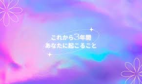 これから3年間あなたに起こること【完全無料タロット占い】