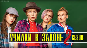 Смотреть Училка в законе 2 сезон все серии бесплатно онлайн в HD качестве