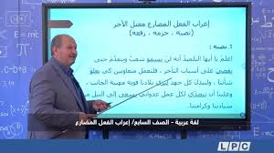 لغة عربية الصف السابع إعراب الفعل المضارع Youtube