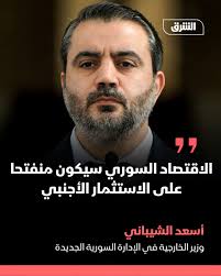 من منتدى دافوس الاقتصادي، وزير الخارجية في الإدارة السورية الجديدة، أسعد  الشيباني: 📌 التحدي الأكبر الذي يواجه سوريا اليوم هي العقوبات المفروضة 📌  الاقتصاد السوري سيكون منفتحا على الاستثمار الأجنبي 📌 رفع
