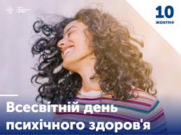 🧠Сьогодні Всесвітній день психічного... - Центр громадського здоров'я  України | Facebook