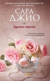 скачать книгу бесплатно джоджо мойес до встречи с тобой Lunnaya Tropa Sara Dzhio Good Books Books Book Worth Reading
