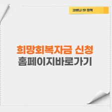 희망회복 자금 자영업, 소기업 운영자의 경우에는 소상공인을 위한 희망회복 자금에 더 큰 관심이 갈 수밖에 없습니다. Wbz E6voujahfm