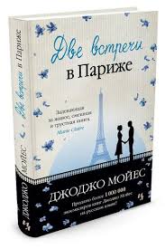 почему никто не рассказал мне это в 20 слушать онлайн Dve Vstrechi V Parizhe Novaya Kniga Dzhodzho Mojes Https Enotbook Com Ua Books Dve Vstrechi V Parizhe S Izobrazheniyami Knigi Horoshie Knigi Knigi Knizhnogo Kluba