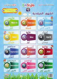 تعلم الشهور الميلادية مع آينستايلو Enjoy Learning Months With Einstylo Fun To Learn Teaching Posters Months In English Arabic Months