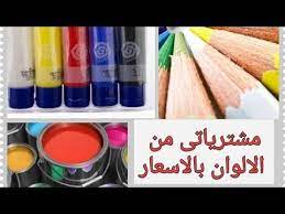 452 مشترياتى الالوان ادوات الرسم بالاسعار اكريلك الوان زيت بوستر كلر خشب مائية youtube art art supplies crayon