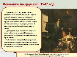 Накануне бедствия юродивый пришел в воздвиженский монастырь и долго там молился в молчании со слезами. Prezentaciya Na Temu Ivan Groznyj Reformy Izbrannoj Rady Prezentacii Po Istorii Skachat Besplatno