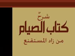 Check spelling or type a new query. Ø´Ø±Ø­ ÙƒØªØ§Ø¨ Ø§Ù„ØµÙŠØ§Ù… Ù…Ù† Ø²Ø§Ø¯ Ø§Ù„Ù…Ø³ØªÙ‚Ù†Ø¹ Ù…ÙˆÙ‚Ø¹ Ù…Ù‚Ø§Ù„Ø§Øª Ø¥Ø³Ù„Ø§Ù… ÙˆÙŠØ¨