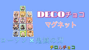 Read the rest of this entry ». Lawson é¬¼æ»…ã®åˆƒ ãƒãƒ­ãƒ«ãƒãƒ§ã‚³ã®æ¢±åŒ…ç´™ã‚'ãƒªãƒ¡ã‚¤ã‚¯ã—ã¦ã‚ªãƒªã‚¸ãƒŠãƒ«ãƒžã‚°ãƒãƒƒãƒˆä½œã£ã¦ã¿ãŸ Youtube