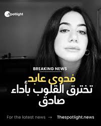 ✨⭐ Actress Fadwa Abed expressed her happiness with the success of the  series Fat El Mi3ad. In her statement, she said the character “Samah” was  very dear to her heart and that