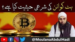 Bitcoin halal or bitcoin haram is a concept that is not going to be resolved easily. Bitcoin Ki Sharai Hasiyat Bitcoin Price Profit Halal Or Haram In Islam Moulana Abdul Hadi Youtube