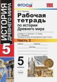 домашняя работа по истории 5 класс рабочая тетрадь годер Kniga Istoriya Drevnego Mira 5 Klass Rabochaya Tetrad K Uchebniku A Vigasina V 2 H Chastyah Chast 2 Fgos Marina Chernova Kupit Knigu Chitat Recenzii Isbn 978 5 377 15448 8 Labirint