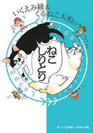 いくえみ綾＆くるねこ大和のねこしりとり - 株式会社幻冬舎コミックス