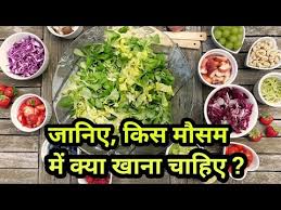Kis Mausam Me Kya Khana Chahiye Mausam Ke Anusar Bhojan Bemausam Phal Na Khayen Youtube