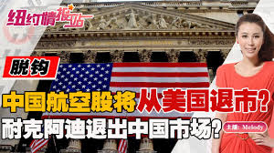 ❗️中美金融脱钩？股票退市接力！ 中国导致美股指期货全线下滑！《纽约情报站》2022.08.17 - YouTube