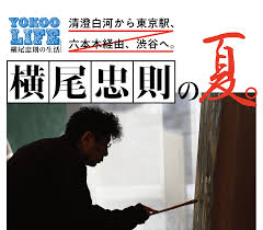 グラフィックデザイナー、画家として活躍している横尾忠則。 「 y字路 」や「 ラッピング電車 」の作品が有名で、 三宅一生 との交友関係もありますね。 æ¨ªå°¾å¿ å‰‡ã®å¤ ã»ã¼æ—¥åˆŠã‚¤ãƒˆã‚¤æ–°èž