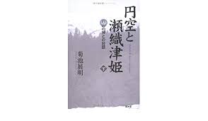 円空と瀬織津姫 下巻 白山の神との対話 菊池 展明 本 通販 Amazon