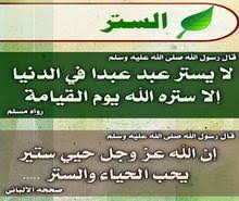 من سَترَ مسلماً سَترَه الله في الدنيا والآخرة - موقع مقالات إسلام ويب
