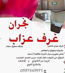 غرف عزاب نجران 3xqnkclxjrtzmma ট ইট র