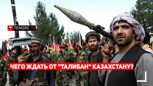 Талибы не стали штурмовать город, где еще находятся американские войска. Tadzhikistan Zaprosil Pomoshi Odkb Kakie Ugrozy Sozdayut Taliby Dlya Centralnoj Azii 12 Iyulya 2021 17 45 Novosti Na Tengrinews Kz