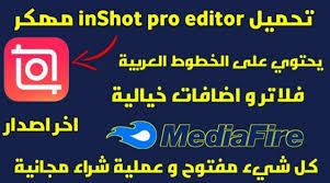 تحميل Inshot Pro مهكر اخر اصدار للاندرويد من ميديا فاير يعتبر تطبيق Inshot احد افضل برامج الاندرويد وتطبيقات تحرير وتعديل الصور و Pro