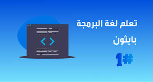 تعلم لغة البرمجة بايثون 1 Tech Company Logos Company Logo Ibm Logo