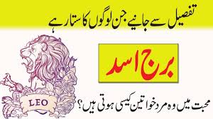 Astrology In Urdu Hindi 2018 Leo Horoscope Leo Horoscope Leo Horoscope Personality Leo