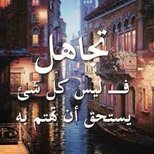 Øµùˆø± ø¹ù† ø§ù„øªùƒø¨ø± 2020 ø¬ø¯ùšø¯ø© ø… واحدة في حياتك وإليك السبب صورعن التطنيش words quotes quotations proverbs quotes. ØµÙˆØ± Ø¹Ù† Ø§Ù„ØªØ¬Ø§Ù‡Ù„ ÙƒÙ„Ù…Ø§Øª ØªØ¹Ø¨Ø± Ø¹Ù† Ø§Ù„ØªØ¬Ø§Ù‡Ù„ Ø¯Ù„Ø¹ ÙˆØ±Ø¯