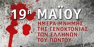 We did not find results for: Pancreta Epikairothta 19 Maioy Hmera Mnhmhs Gia Th Genoktonia Twn Ellhnwn Toy Pontoy