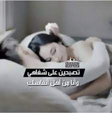 تصبحين علی خير اه الكلام ده Love Words Arabic Love Quotes Beautiful Arabic Words