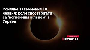 Сонячне затемнення 10 червня — пряма трансляція Wma Oxhrir1djm