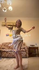 ‫رقص بلدي في البيت بمصر | TikTok‬‎