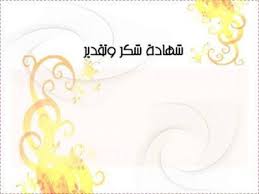 صور شهادة تقدير 2018 شهادات تقدير Word شهادات تقدير فارغة للطباعة Iphone Wallpaper Images Pink Wallpaper Iphone Flower Frame