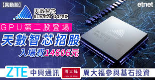 新股上市| GPU第二股登場，天數智芯(09903)招股入場費14606元錄15 ...