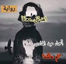 ٢٣ ٢٤ دق جرس المنزل يامن تلاقى ادهم جه Shimooo Novels الشيماء محمد فيسبوك