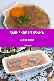 холодец из курицы без желатина рецепт с фото пошагово Zalivnoe Iz Yazyka Ugoshenie Kotorye Vyzyvaet Nepoddelnyj Interes Lyubitelej Gastronomicheskih Udovolstvij Is Recepty Prigotovleniya Pitanie Recepty Vkusnyashki