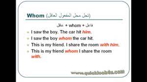 They always go at the end of the clause or sentence. Ø´Ø±Ø­ Ø¶Ù…Ø§Ø¦Ø± Ø§Ù„ÙˆØµÙ„ Relative Pronouns Ù„Ù„Ù…Ø±Ø­Ù„Ø© Ø§Ù„Ø«Ø§Ù†ÙˆÙŠØ© Youtube