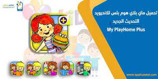 تحميل ماي بلاي هوم بلس للاندرويد التحديث الجديد my playhome plus alae