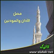 فضل الأذان والمؤذنين