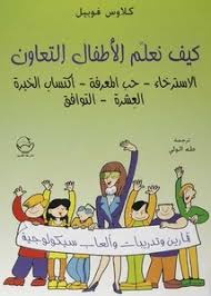 كوميدي #كرتون كوميدي اضحك من قلبك شاهدههههه ترفاهيه مقطع فيديو كوميدي يمني اضحك على اليمني كوميدي يوتيوب. ØªØµÙØ­ ÙˆØªØ­Ù…ÙŠÙ„ ÙƒØªØ§Ø¨ ÙƒÙŠÙ Ù†Ø¹Ù„Ù… Ø§Ù„Ø£Ø·ÙØ§Ù„ Ø§Ù„ØªØ¹Ø§ÙˆÙ† Ø§Ù„Ø¥Ù†ØªÙ…Ø§Ø¡ Ø¥Ù„Ù‰ Ø§Ù„Ù…Ø¬Ù…ÙˆØ¹Ø© Ø¥ØªÙ‚Ø§Ù† Ø§Ù„ØªÙˆØ§ØµÙ„ Ù…Ø¹ Ø§Ù„Ø¢Ø®Ø±ÙŠÙ† Ø§Ù„Ø¥Ø¯Ø±Ø§Ùƒ Ø§Ù„Ø­Ø³ÙŠ Ø§Ù„Ù…ÙˆØ¯Ø© Ø§Ù„ØªÙ‚ÙˆÙŠÙ… Ø§Ù„Ø°Ø§ØªÙŠ ØªÙ…Ø§Ø±ÙŠÙ† ÙˆØªØ¯Ø±ÙŠØ¨Ø§Øª ÙˆØ£Ù„Ø¹Ø§Ø¨ Ø³ÙŠÙƒÙˆÙ„ÙˆØ¬ÙŠØ© Pdf Ù…ÙƒØªØ¨Ø© Ø¹ÙŠÙ† Ø§Ù„Ø¬Ø§Ù…Ø¹Ø©