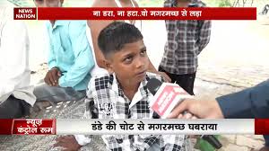 10 साल के लाल ने मगरमच्छ के जबड़े से छीन लाया पिता की जान