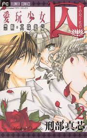囚 愛玩少女1巻|刑部真芯|人気マンガを毎日無料で配信中! 無料・試し読み・全巻読むならAmebaマンガ