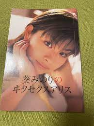 葵みのり写真集 らぶぱら 超れあ - アイドル