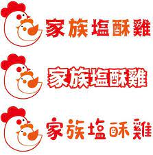 家族鹹酥雞logo設計 mario characters character fictional characters