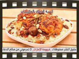 كبسة الدجاج بالمكسرات بالصور food recipes arabic food
