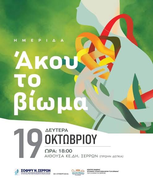 Σέρρες: «Άκου το βίωμα» – Ημερίδα του ΣΟΦΨΥ για την ψυχική υγεία | LionNews