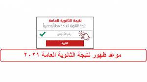 Comparative characteristic and tracking of important statistic parameters Ù„ÙŠÙ†Ùƒ Ù†ØªÙŠØ¬Ø© Ø§Ù„Ø«Ø§Ù†ÙˆÙŠØ© Ø§Ù„Ø¹Ø§Ù…Ø© Ø±Ø§Ø¨Ø· Ø§Ù„Ù…ÙˆÙ‚Ø¹ Ø§Ù„Ø±Ø³Ù…ÙŠ Ø§Ù„Ø®Ø§Øµ Ø¨Ø§Ù„Ù†ØªÙŠØ¬Ø© ÙˆÙ…ÙˆØ¹Ø¯ Ø¥Ø¹Ù„Ø§Ù†Ù‡Ø§ Ø§Ù„Ù…ØµØ±ÙŠ